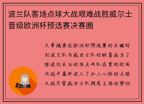 波兰队客场点球大战艰难战胜威尔士晋级欧洲杯预选赛决赛圈