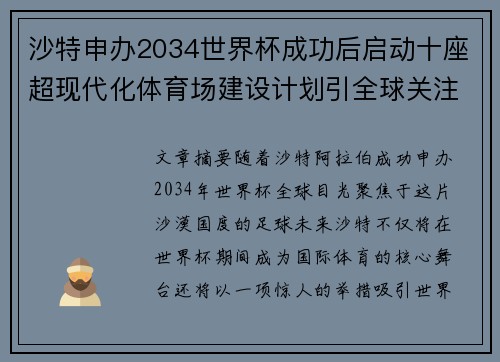 沙特申办2034世界杯成功后启动十座超现代化体育场建设计划引全球关注