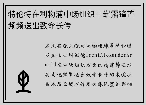 特伦特在利物浦中场组织中崭露锋芒频频送出致命长传