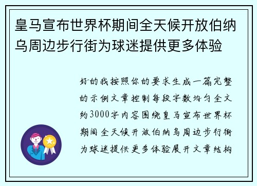 皇马宣布世界杯期间全天候开放伯纳乌周边步行街为球迷提供更多体验
