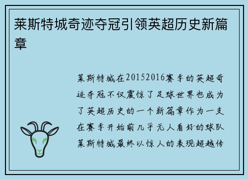 莱斯特城奇迹夺冠引领英超历史新篇章