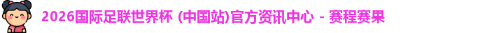 2026世界杯